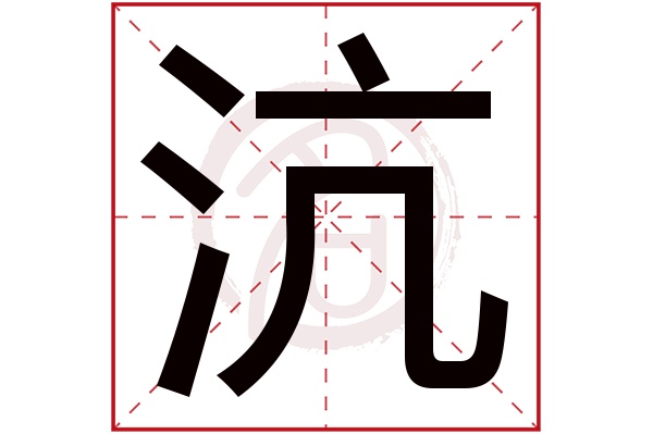 沆字 沆字