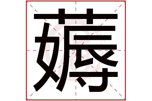 薅字的意思薅有几画