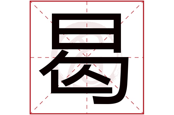 曷字的意思曷有几画