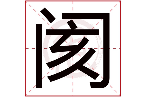 繁體字:闔(若無繁體,則顯示本字)閡字的筆畫數:14閡五行屬什麼:水閡