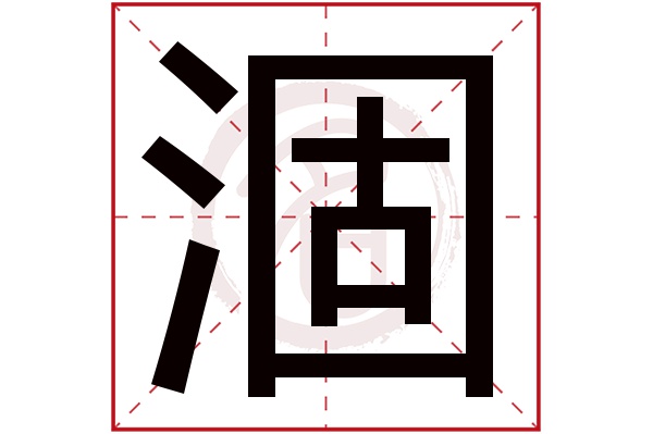 涸字的拼音:he涸的繁体字:涸(若无繁体,则显示本字)涸字的笔画数:12涸