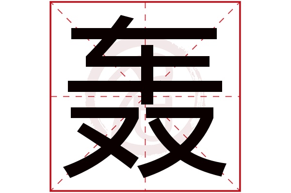 轰字的意思轰有几画