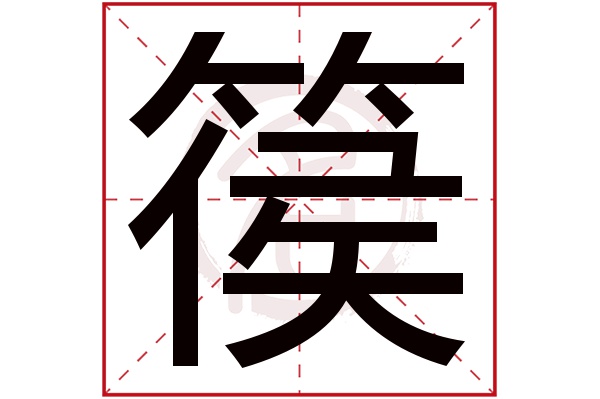 篌字的意思篌有几画