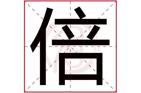 bei的汉字 拼音图片