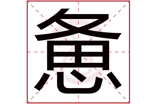 惫字的意思惫有几画