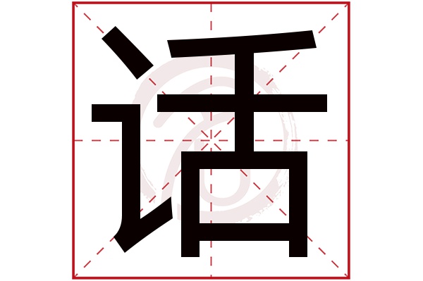 话字的拼音:hua话的繁体字:話(若无繁体,则显示本字)话字的笔画数:13