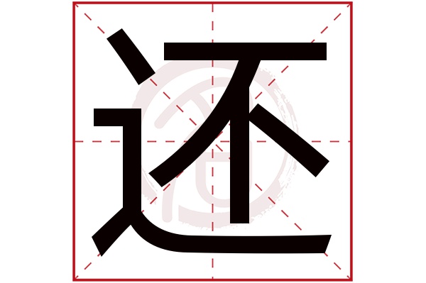 还是什么意思,还的繁体字,还有几笔,还字几画(还行是什么意思)