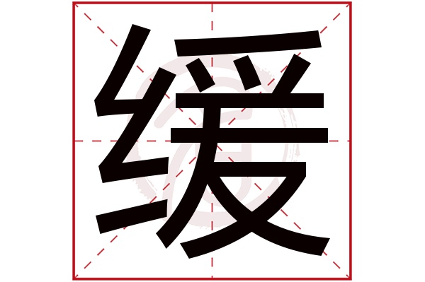 缓字的拼音:huan缓的繁体字:緩(若无繁体,则显示本字)缓字的笔画数:15