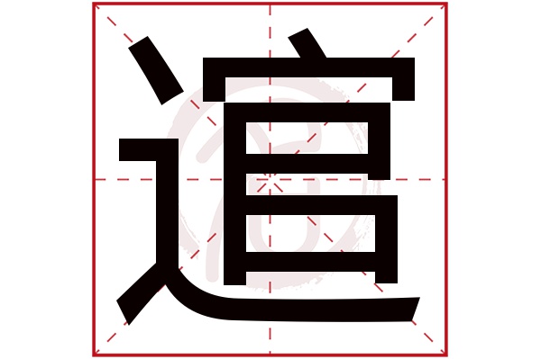 逭