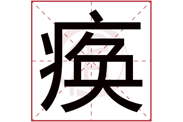 痪字的拼音:huan痪的繁体字:痪(若无繁体,则显示本字)痪字的笔画数:14
