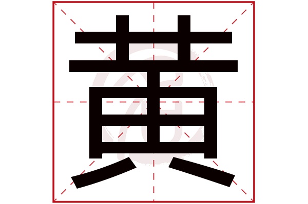 黄字的拼音:huang黄的繁体字:黄(若无繁体,则显示本字)黄字的笔画数
