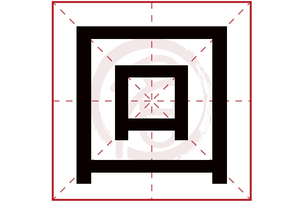 回字的拼音:hui回的繁体字:迴(若无繁体,则显示本字)回字的笔画数:6回