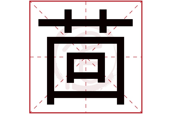 茴字的意思茴有几画