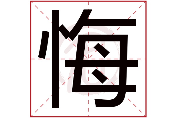 悔字的意思悔有几画