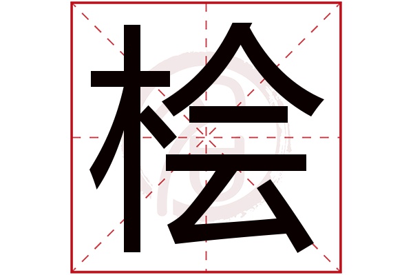 桧是什么意思,桧的繁体字,桧有几笔,桧字几画