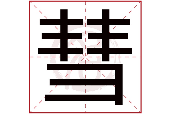 彗字