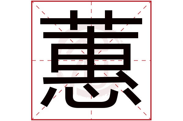 蕙字 蕙字