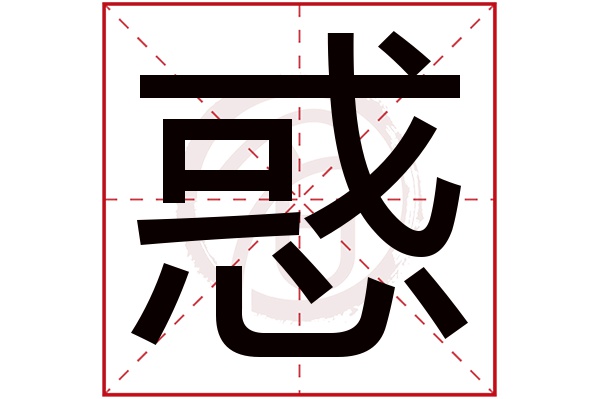 惑 惑
