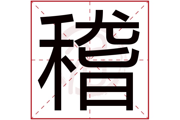 稽字的拼音:ji,qi稽的繁体字:稽(若无繁体,则显示本字)稽字的笔画数