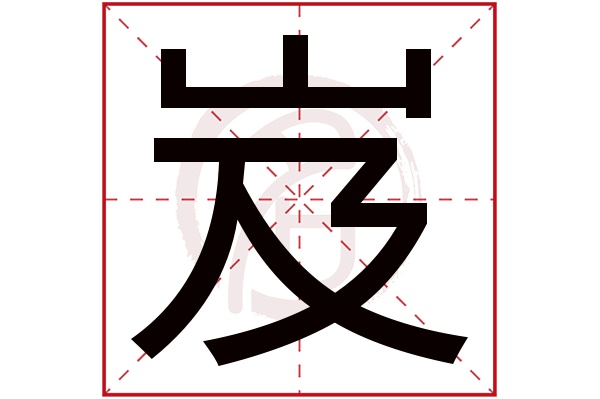 岌字 岌字