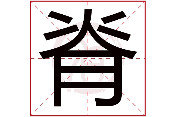 ji脊的繁體字:脊(若無繁體,則顯示本字)脊字的筆畫數:10脊五行屬什麼