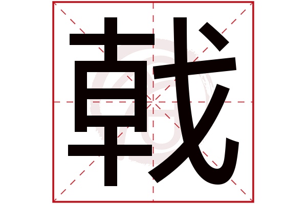 戟字的意思戟有几画