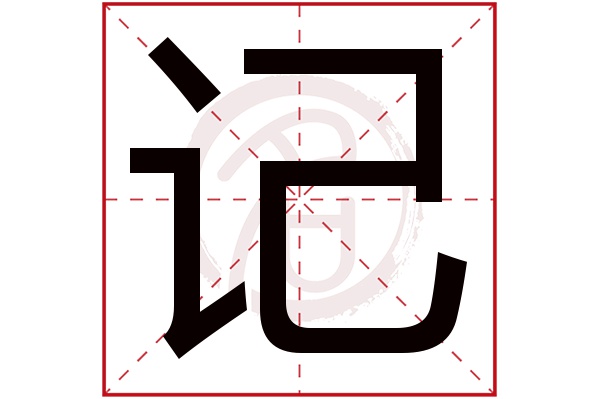 记字 记字