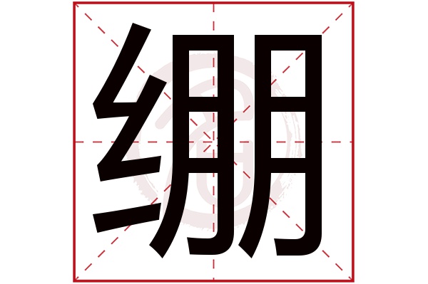 绷字的拼音:beng绷的繁体字:綳,繃(若无繁体,则显示本字)绷字的笔画数