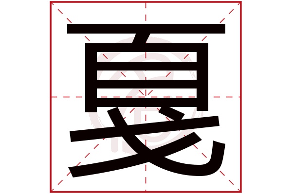 戛