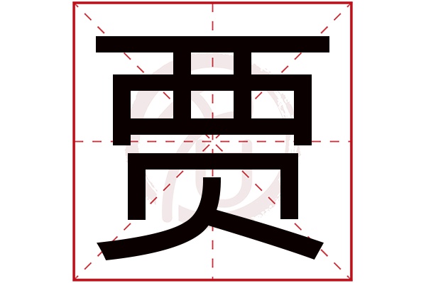 贾字 贾字