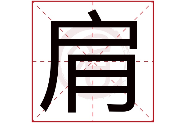 肩字的拼音:jian肩的繁体字:肩(若无繁体,则显示本字)肩字的笔画数:8