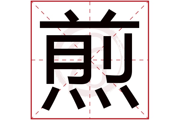 jian煎的繁体字:煎(若无繁体,则显示本字)煎字的笔画数:13煎五行属