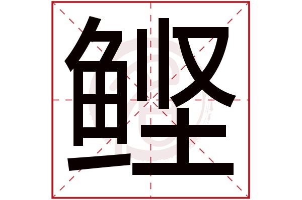 鲣是什么意思 鲣的繁体字 鲣有几笔 鲣字几画