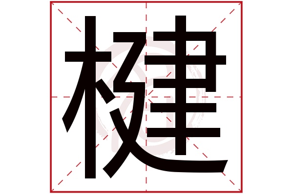 楗