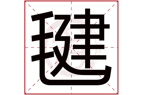 毽字的拼音:jian毽的繁体字:毽(若无繁体,则显示本字)毽字的笔画数:13