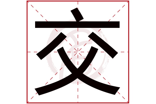 交字的意思交有几画