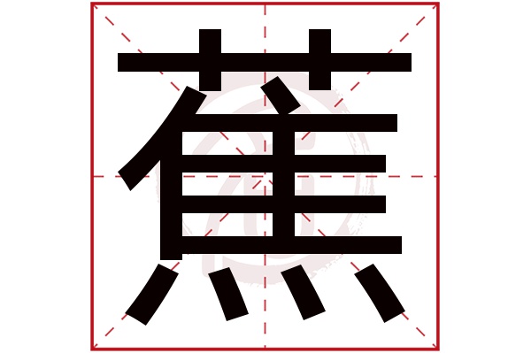 蕉字的拼音:jiao蕉的繁体字:蕉(若无繁体,则显示本字)蕉字的笔画数:18