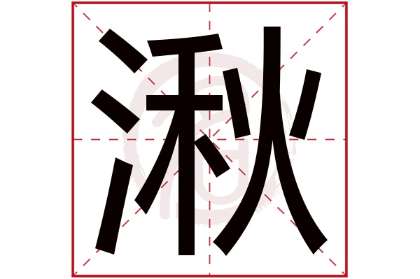 湫字的意思湫有几画