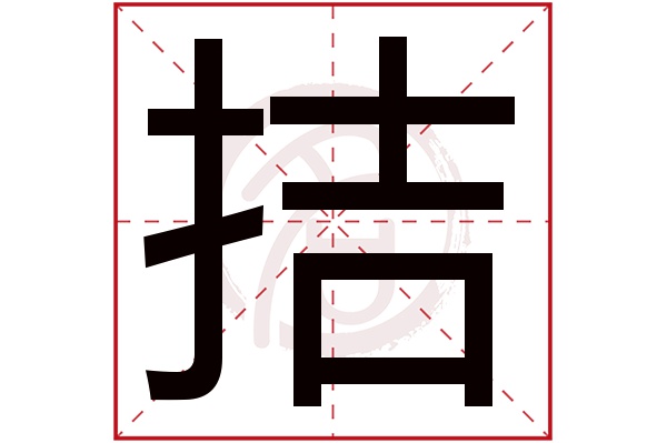 拮字的拼音:jie拮的繁体字:拮(若无繁体,则显示本字)拮字的笔画数:10