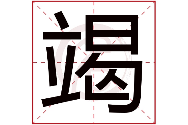 竭字的拼音:jie竭的繁體字:竭(若無繁體,則顯示本字)竭字的筆畫數:14