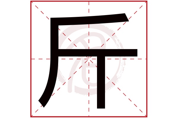 斤是什么意思,斤的繁体字,斤有几笔,斤字几画
