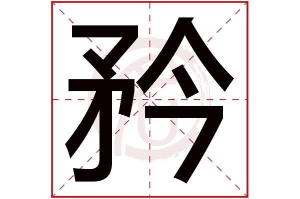矜字的拼音:jin,guan矜的繁体字:矜(若无繁体,则显示本字)矜字的笔画