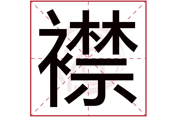 襟字的拼音:jin襟的繁体字:襟(若无繁体,则显示本字)襟字的笔画数:19