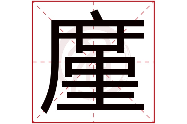 廑字的意思廑有几画