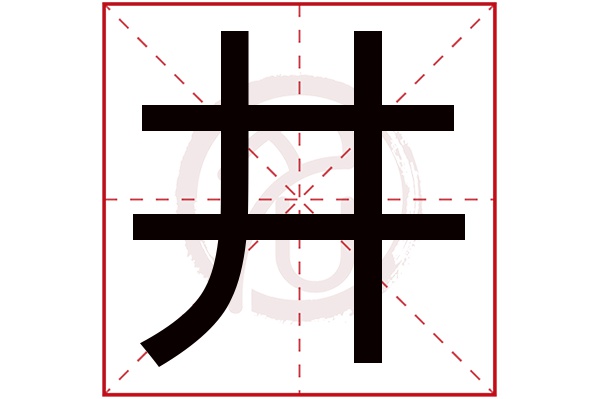 井字的意思井有几画