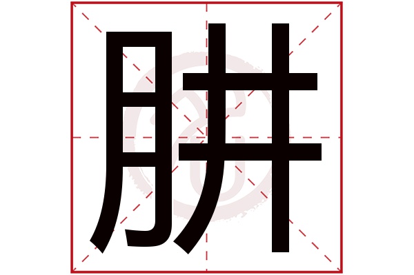 肼