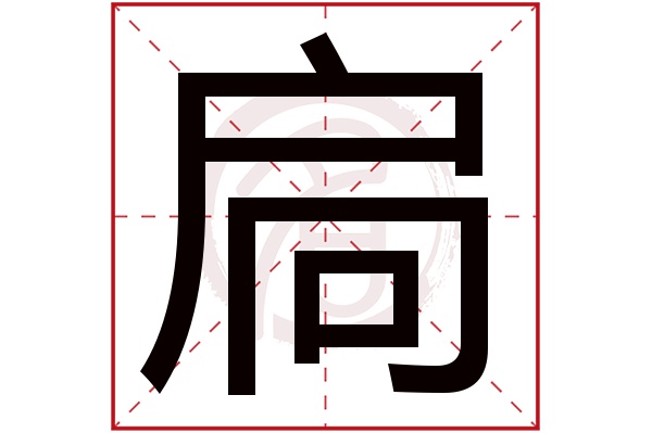 扃
