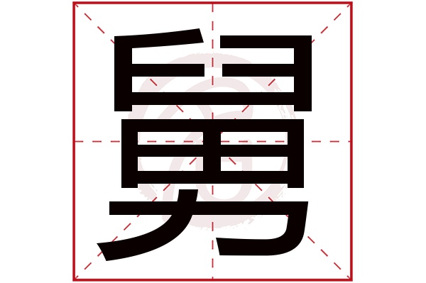 舅字