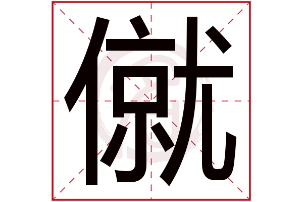 僦字 僦字