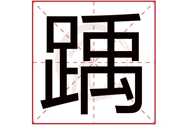 踽字的意思踽有几画